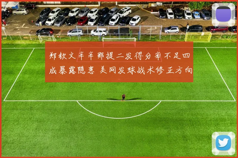 郑钦文辛辛那提二发得分率不足四成暴露隐患 美网发球战术修正方向分析