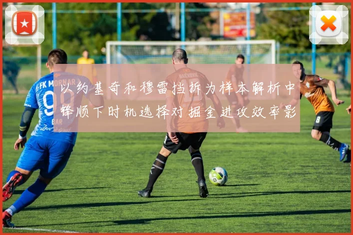以约基奇和穆雷挡拆为样本解析中锋顺下时机选择对掘金进攻效率影响
