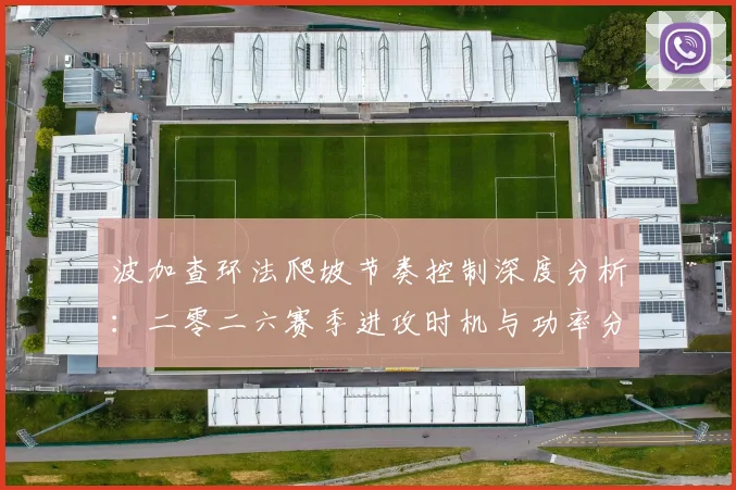 波加查环法爬坡节奏控制深度分析：二零二六赛季进攻时机与功率分配