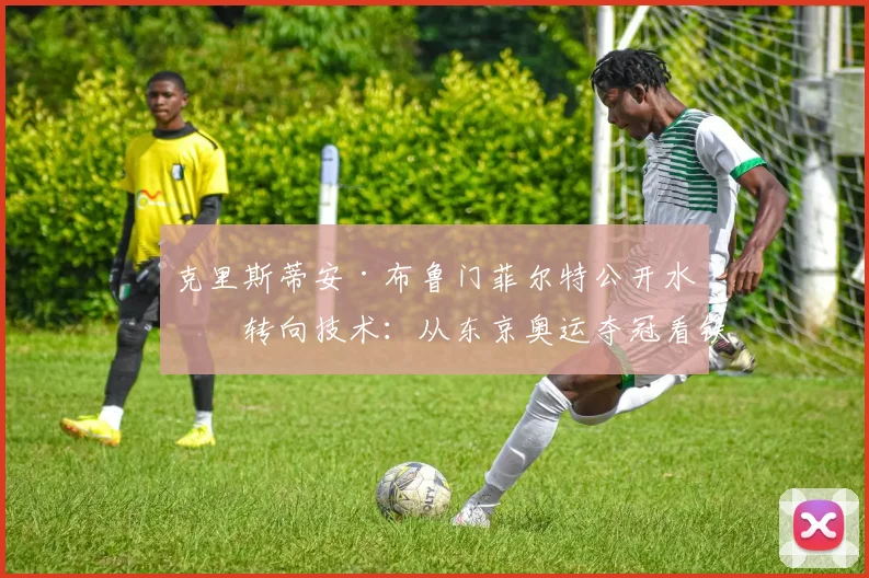 克里斯蒂安·布鲁门菲尔特公开水域转向技术：从东京奥运夺冠看铁三游泳决胜细节