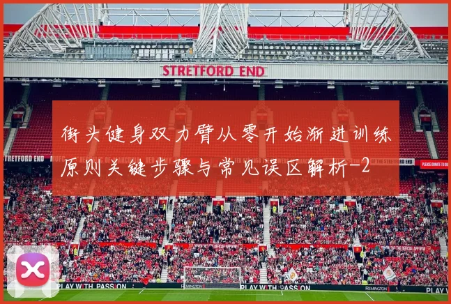 街头健身双力臂从零开始渐进训练原则关键步骤与常见误区解析