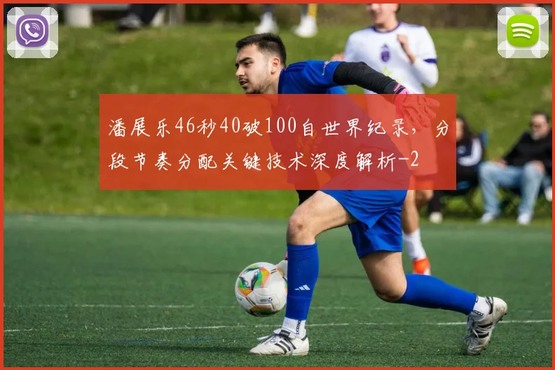 潘展乐46秒40破100自世界纪录,分段节奏分配关键技术深度解析