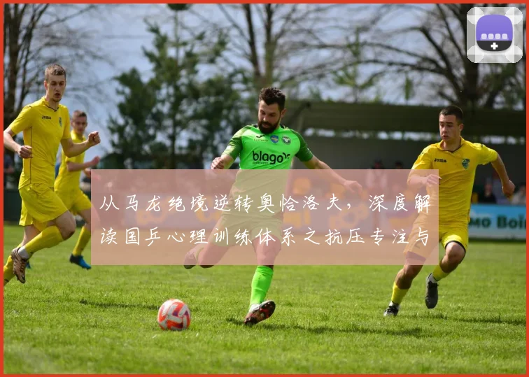 从马龙绝境逆转奥恰洛夫，深度解读国乒心理训练体系之抗压专注与大赛气质