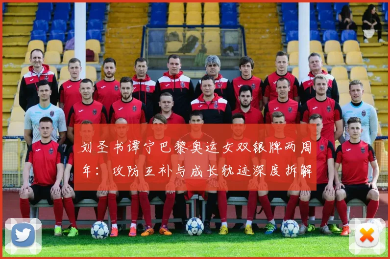 刘圣书谭宁巴黎奥运女双银牌两周年：攻防互补与成长轨迹深度拆解