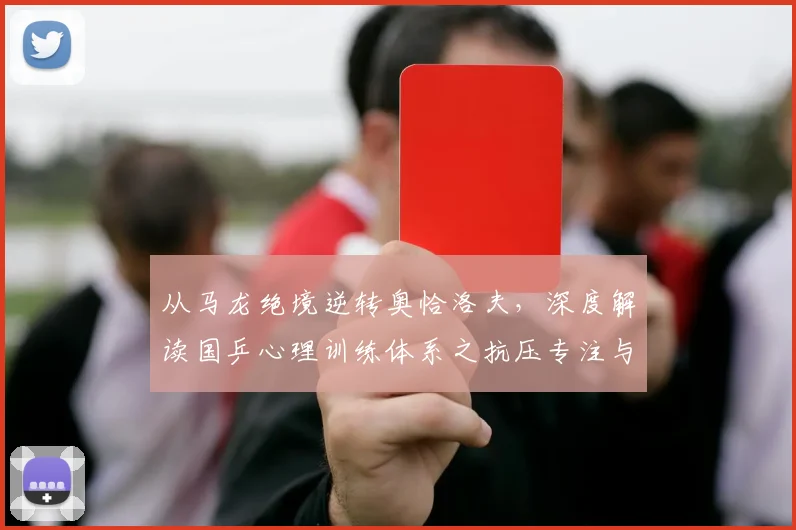 从马龙绝境逆转奥恰洛夫，深度解读国乒心理训练体系之抗压专注与大赛气质
