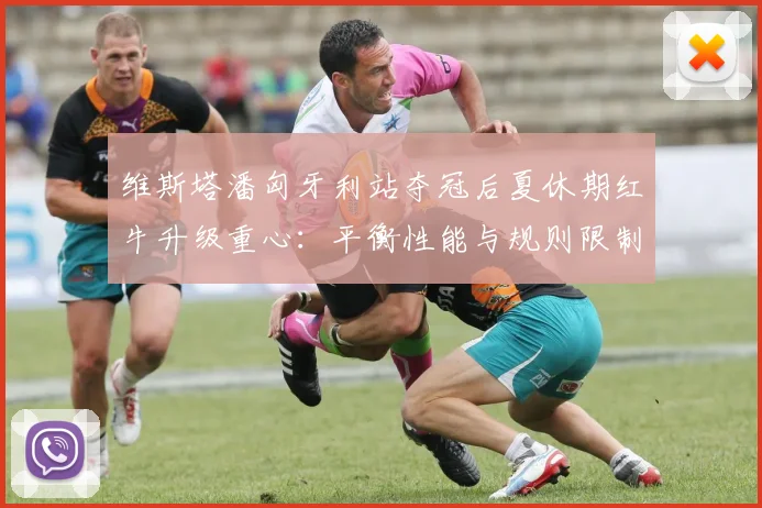 维斯塔潘匈牙利站夺冠后夏休期红牛升级重心：平衡性能与规则限制的深度分析
