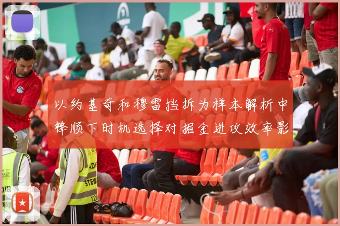 以约基奇和穆雷挡拆为样本解析中锋顺下时机选择对掘金进攻效率影响