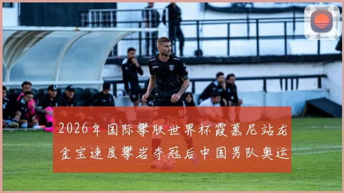 2026年国际攀联世界杯霞慕尼站龙金宝速度攀岩夺冠后中国男队奥运资格前景分析