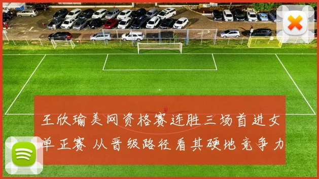 王欣瑜美网资格赛连胜三场首进女单正赛 从晋级路径看其硬地竞争力提升