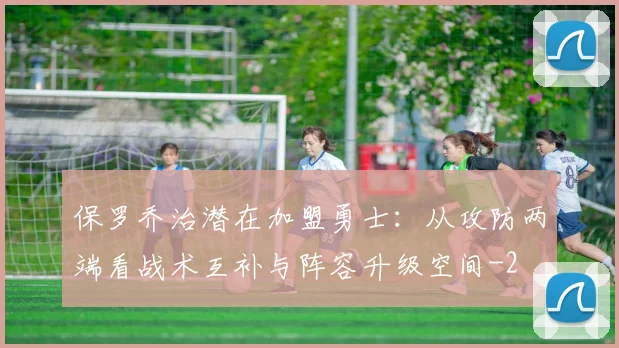 保罗乔治潜在加盟勇士：从攻防两端看战术互补与阵容升级空间