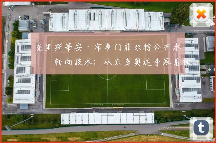 克里斯蒂安·布鲁门菲尔特公开水域转向技术：从东京奥运夺冠看铁三游泳决胜细节