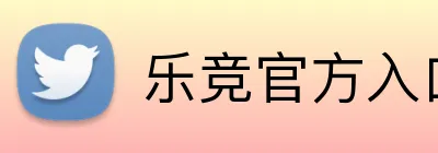 乐竞体育appAPP官网 logo